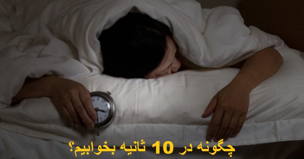 چگونه در 10 ثانیه بخوابیم؟