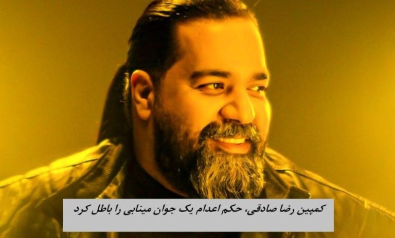 کمپین رضا صادقی، اعدام جوان مينابي را در ۲۴ ساعت لغو کرد !