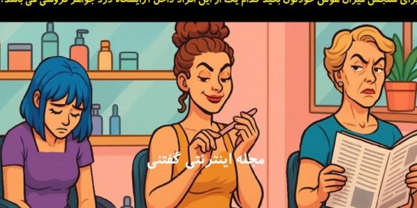 برای سنجش میزان هوش خودتون بگید کدام یک از این افراد داخل آرایشگاه دزد جواهر فروشی می باشد؟