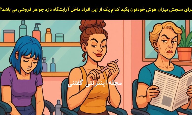 برای سنجش میزان هوش خودتون بگید کدام یک از این افراد داخل آرایشگاه دزد جواهر فروشی می باشد؟