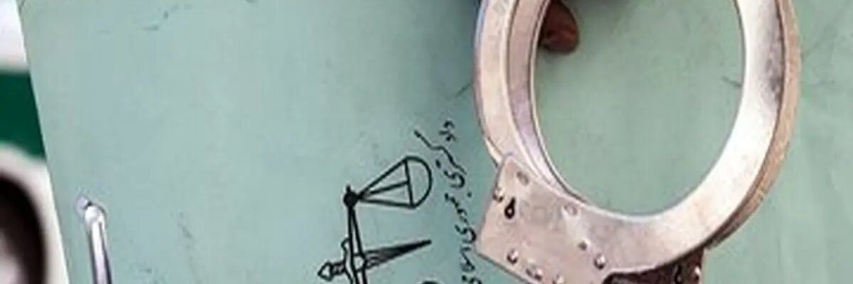 کارمند متخلف بانک ۱۸۰ میلیارد تومان اختلاس کرد