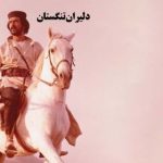 پر کردن اسلحه‌ با باروت غیرت در «دلیران تنگستان»