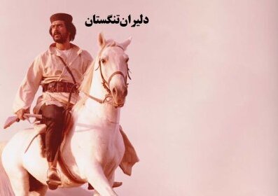 دلیران تنگستان؛ پر کردن اسلحه با باروت غیرت در روایتی ماندگار از مقاومت مردم بوشهر