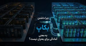 چرا داشتن بکاپ به‌تنهایی به معنای آمادگی در بحران نیست؟