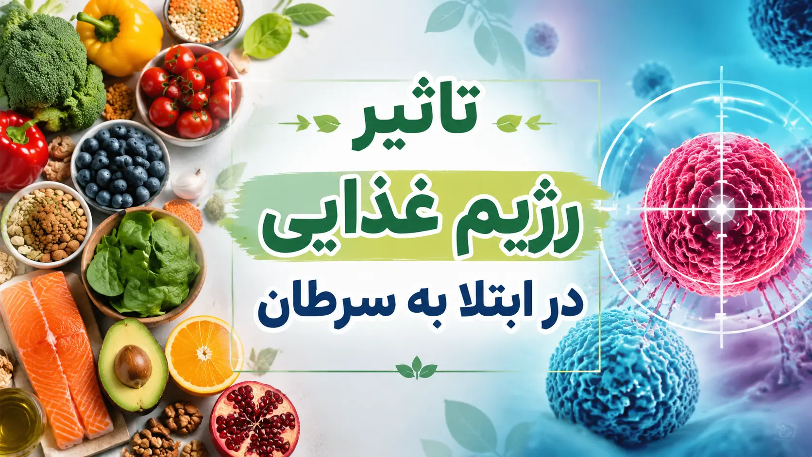 تاثیر رژیم غذایی در ابتلا به سرطان؛ آیا تغذیه می‌تواند خطر سرطان را کاهش دهد؟